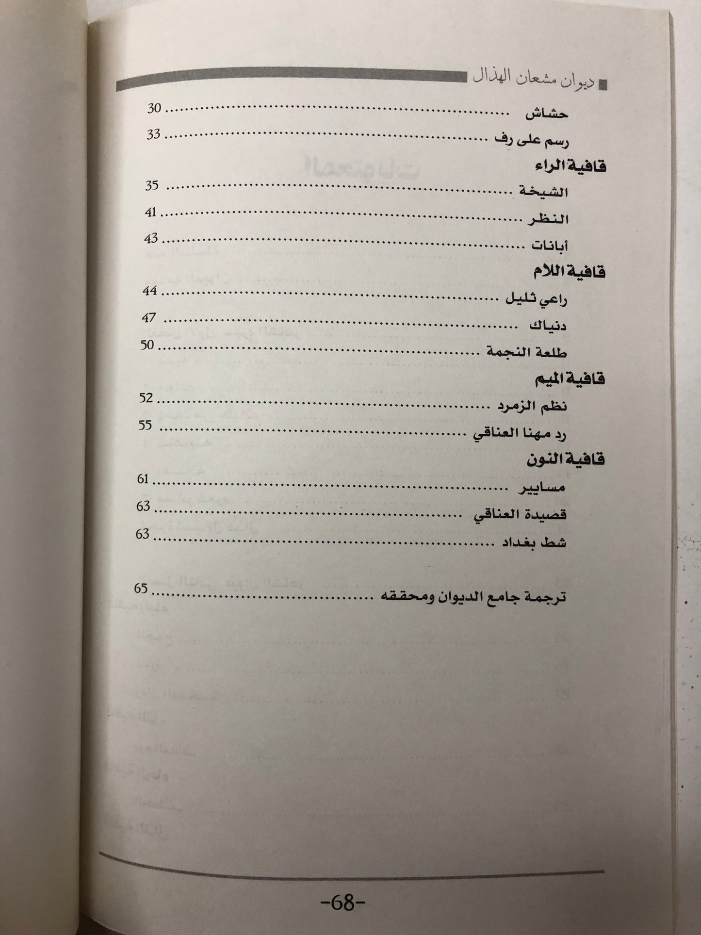 ديوان الفارس الشيخ مشعان الهذال (١٢٠٠ - ١٢٤٠هـ)