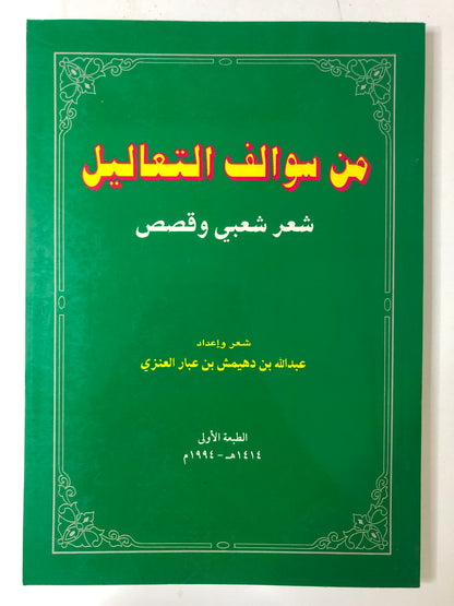 من سوالف التعاليل : شعر شعبي وقصص