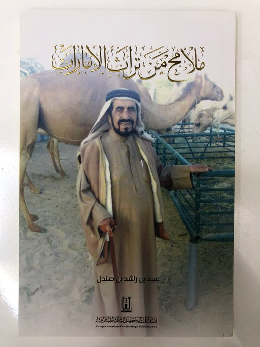 ⁨ ملامح من تراث الإمارات
