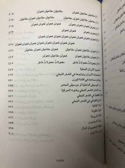 الشعر النبطي في منطقة الخليج والجزيرة العربية : دراسة علمية ( مجلد في جزئين )