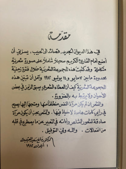 ديوان قصائد إلى الحبيب : الدكتور مانع سعيد العتيبه