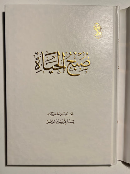 ‎ديوان صبح الحياة : مجموعة شعرية للشاعر سالم الزمر طبعة فاخرة