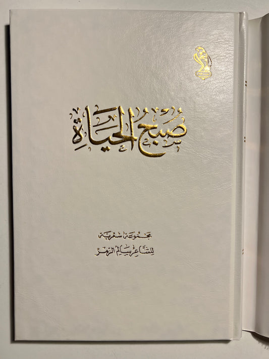 ‎ديوان صبح الحياة : مجموعة شعرية للشاعر سالم الزمر / طبعة فاخرة