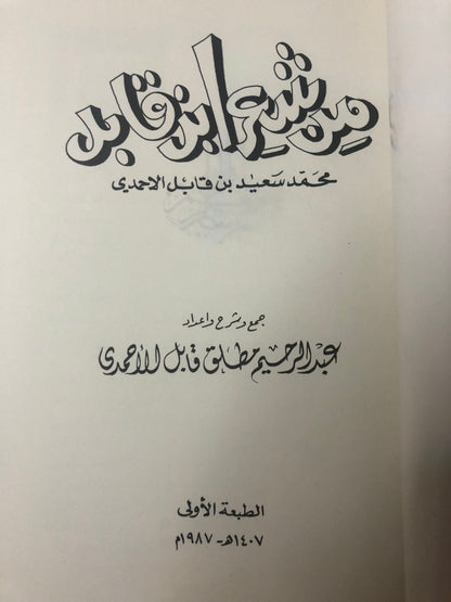 ‎من شعر ابن قابل : محمد سعيد ابن قابل الاحمدي