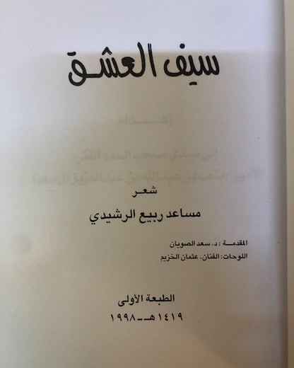 ديوان سيف العشق : الشاعر مساعد الرشيدي