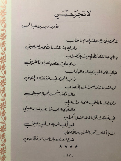 ‎عتاب الأحبة : شعر شعبي قصائد الأمراء والشيوخ وكبار الشعراء