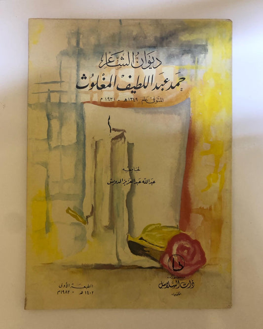 ديوان الشاعر حمد عبداللطيف المغلوث : المتوفى عام ١٣٤٩هـ-١٩٣١م