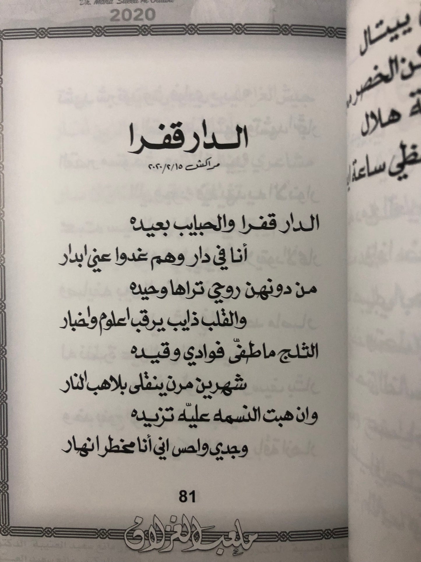 ‎ملعب الغزلان : الدكتور مانع سعيد العتيبة رقم (69) نبطي