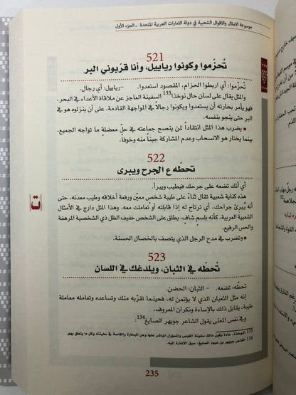 موسوعة الأمثال والأقوال الشعبية في دولة الإمارات : معجم يحوي الأمثال والحكم والأقوال والمصطلحات الشعبية العامة