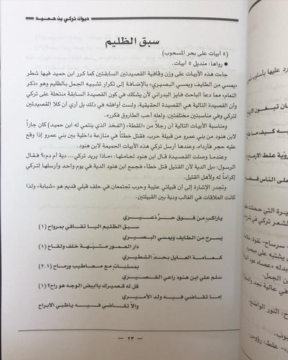 ديوان الفارس الشيخ تركي بن حميد / جمع وتحقيق إبراهيم الخالدي