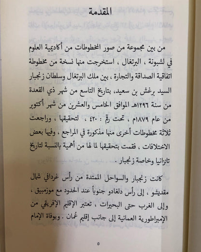 اتفاقية الصداقة والتجارة بين ملك البرتغال وسلطان زنجيار سنة 1879م