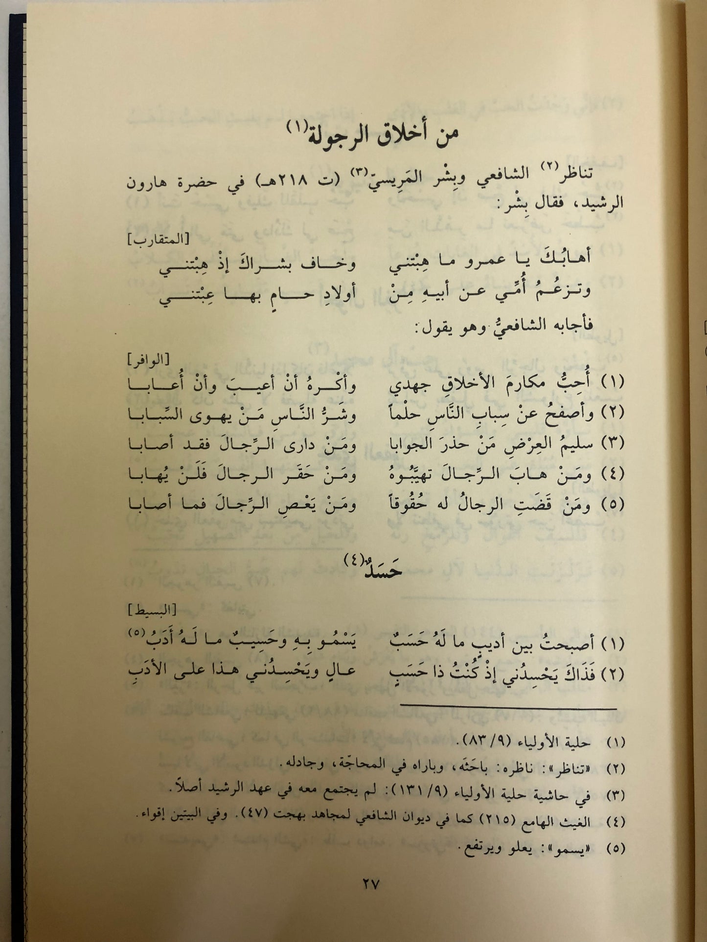 ديوان الشافعي : وحكمه وكلماته السائرة