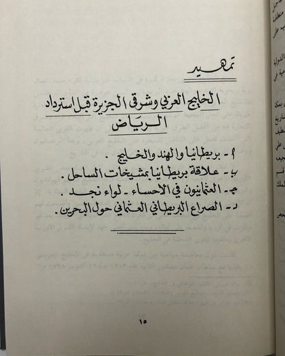 علاقات نجد بالقوى المحيطة 1902-1914م