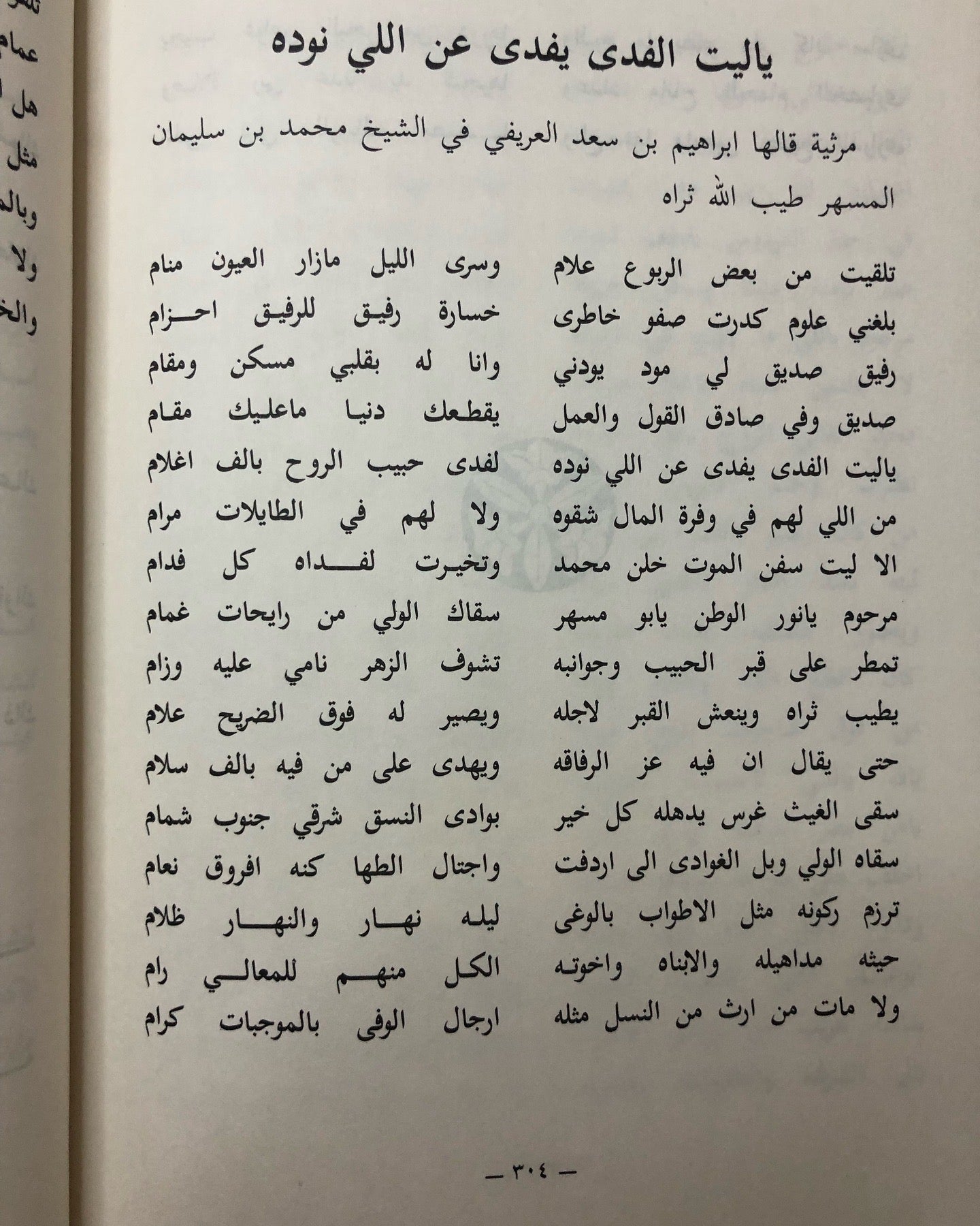 ديوان العريفي : الشاعر إبراهيم بن سعد العريفي الخالدي وما اختار من شوارد الأشعار الماضية / الجزء الثاني