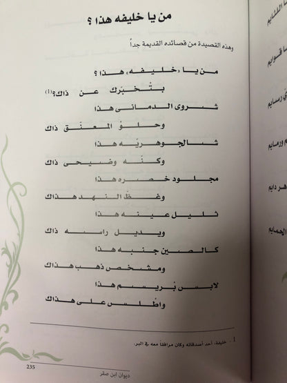 ديوان ابن صقر : الشاعر محمد بن صقر بن جمعة الملقب "بن صنقور"