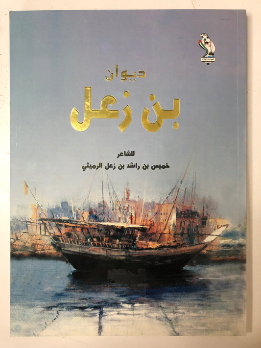 ‎ديوان بن زعل : الشاعر خميس بن راشد بن زعل الرميثي