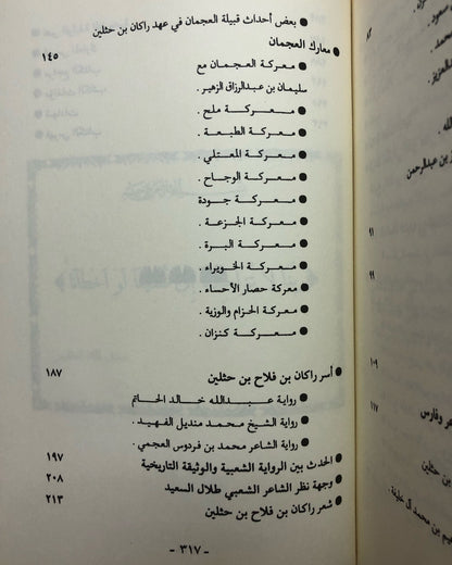 راكان بن حثلين : شاعر وفارس وشيخ العجمان