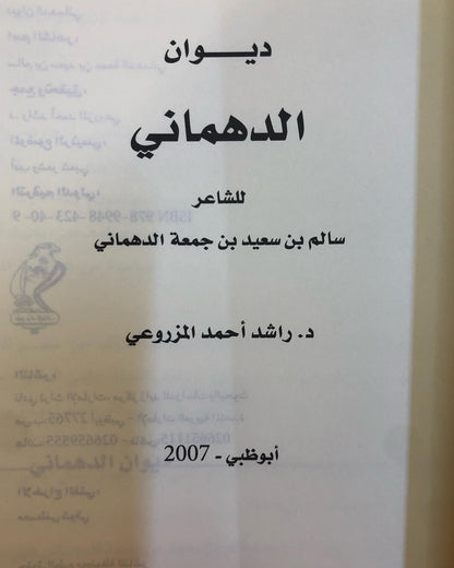 ديوان الدهماني : الشاعر سالم بن سعيد الدهماني