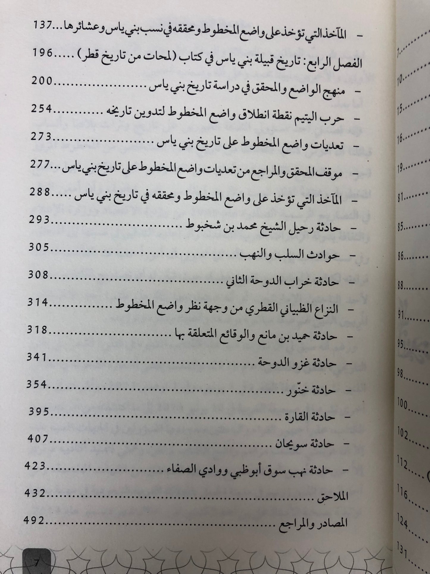 ‎قبيلة بني ياس في كتاب لمحات من تاريخ قطر : بيت افتراءات الواضع وتجاوزات المحقق والمراجع
