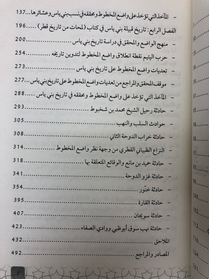 ‎قبيلة بني ياس في كتاب لمحات من تاريخ قطر : بيت افتراءات الواضع وتجاوزات المحقق والمراجع