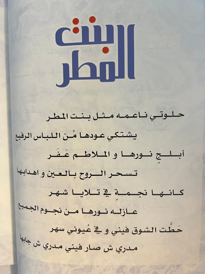 ديوان بنت المطر : الشاعر سعيد بن مصلح الأحبابي