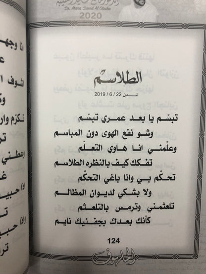 الملهوف : الدكتورة مانع سعيد العتيبة رقم (51) نبطي