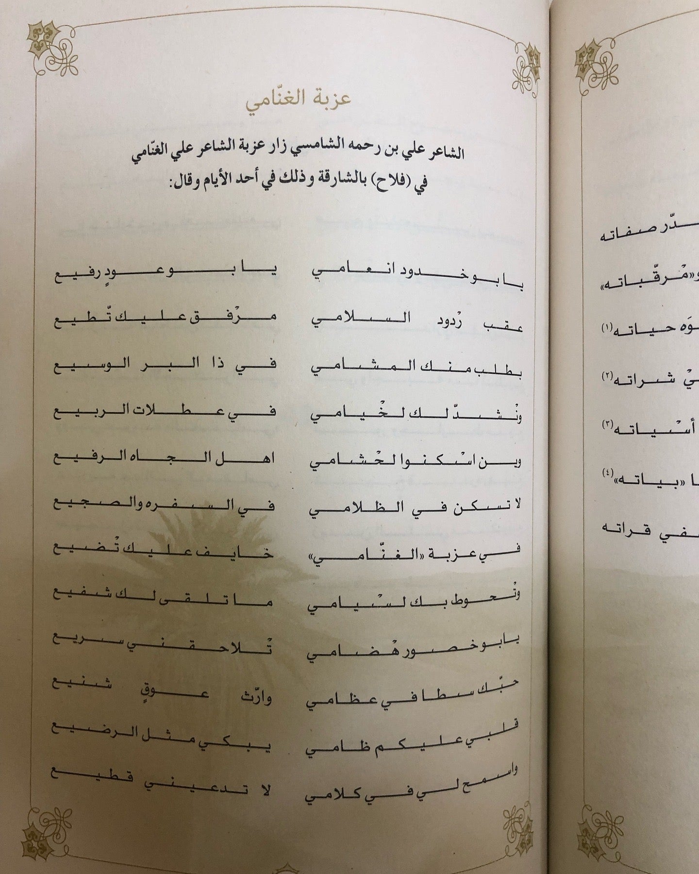 ديوان نسيم الخليج : الشاعر علي بن رحمه الشامسي (الأعمال الكاملة)