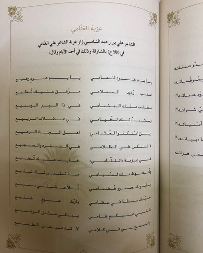 ديوان نسيم الخليج : الشاعر علي بن رحمه الشامسي (الأعمال الكاملة)