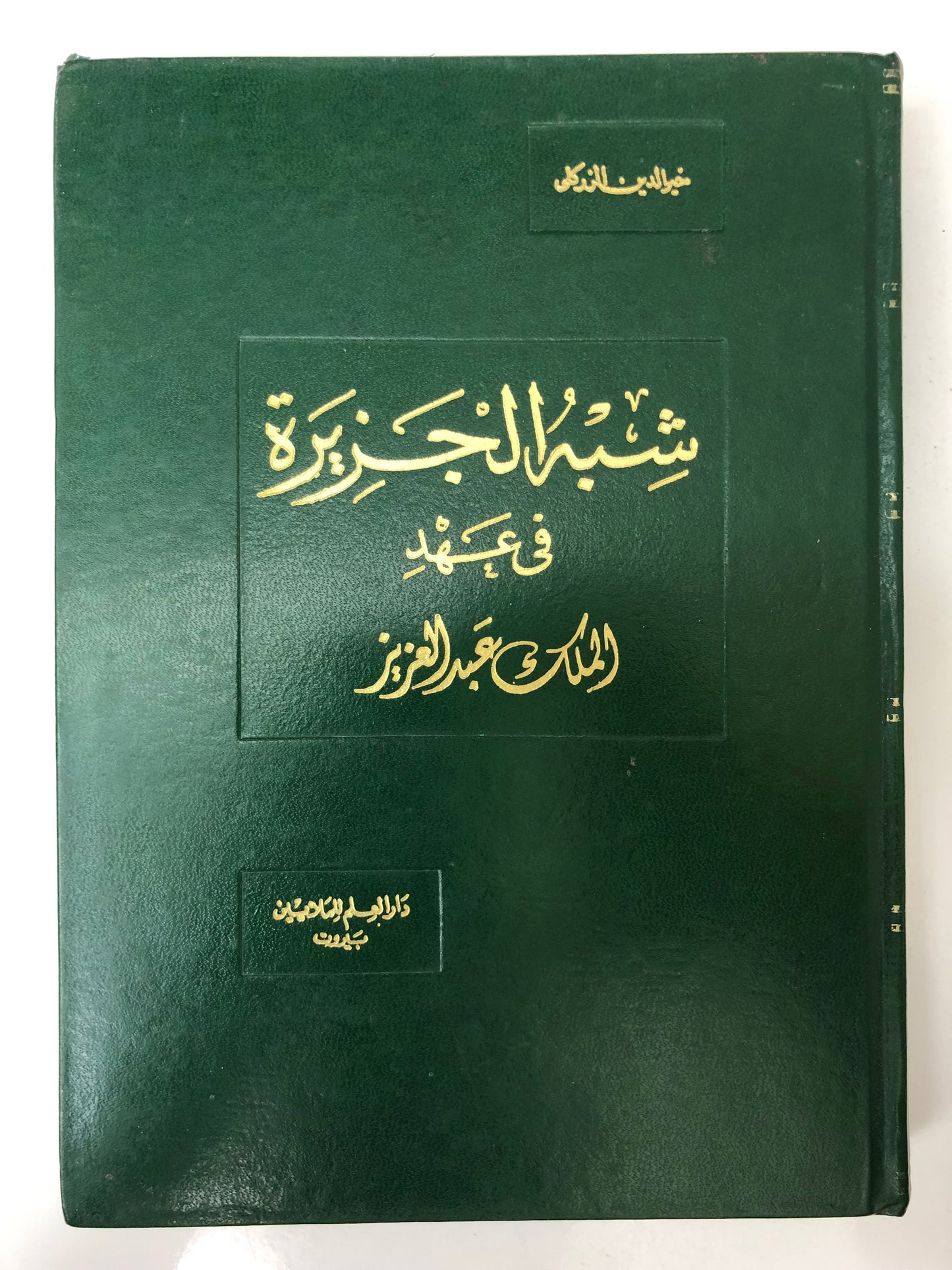 شبه الجزيرة في عهد الملك عبدالعزيز : الزركلي