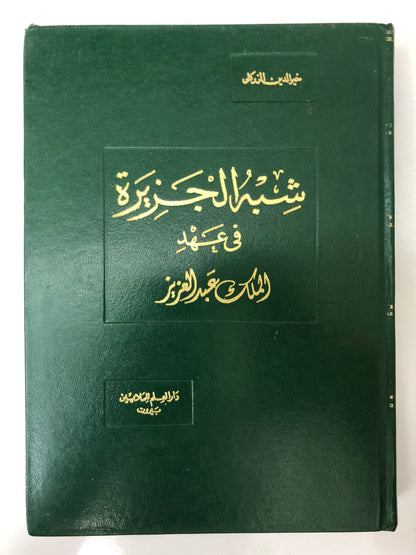 شبه الجزيرة في عهد الملك عبدالعزيز : الزركلي