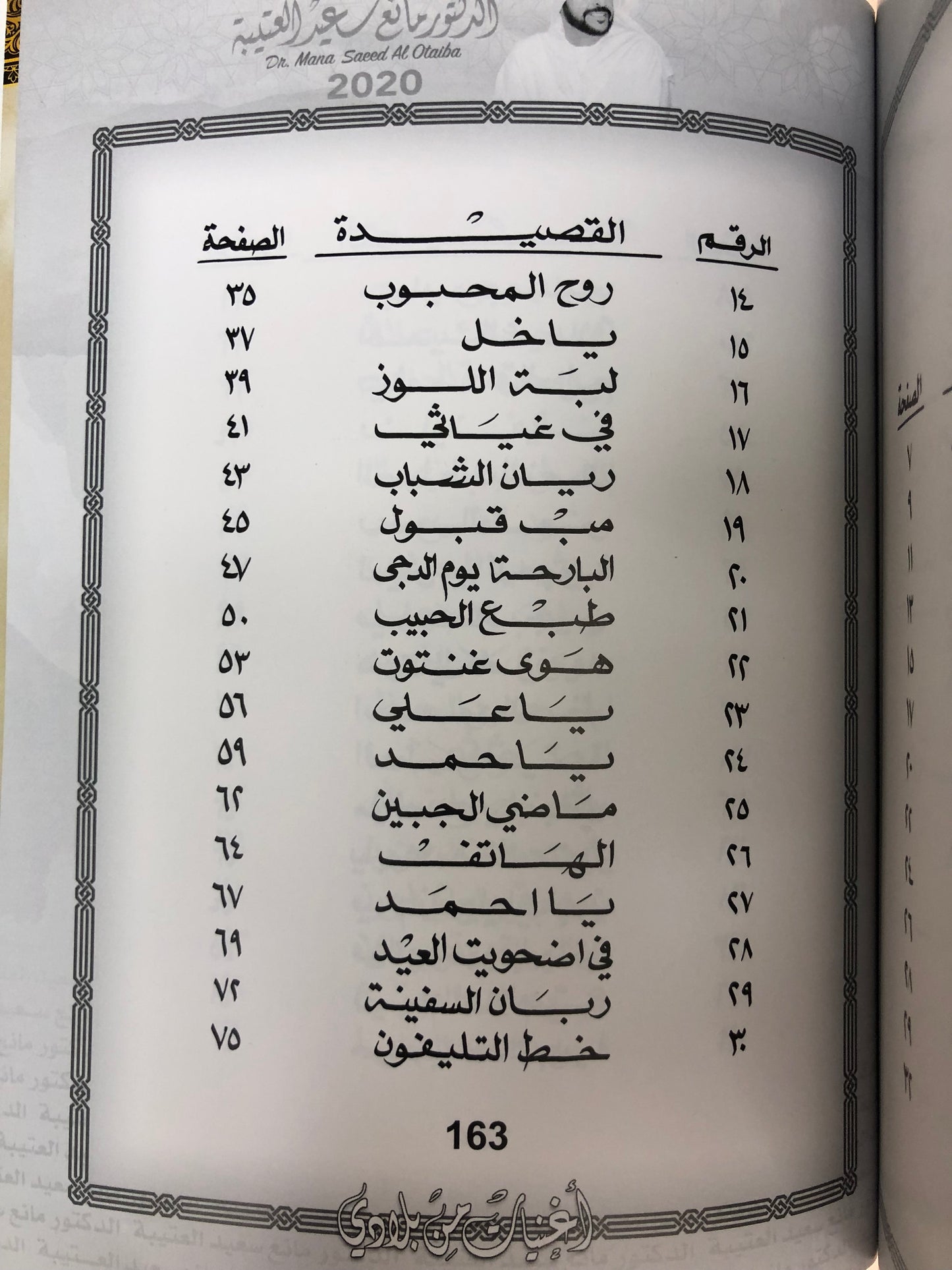 02 دانات من الخليج : الدكتور مانع سعيد العتيبه رقم (2) نبطي