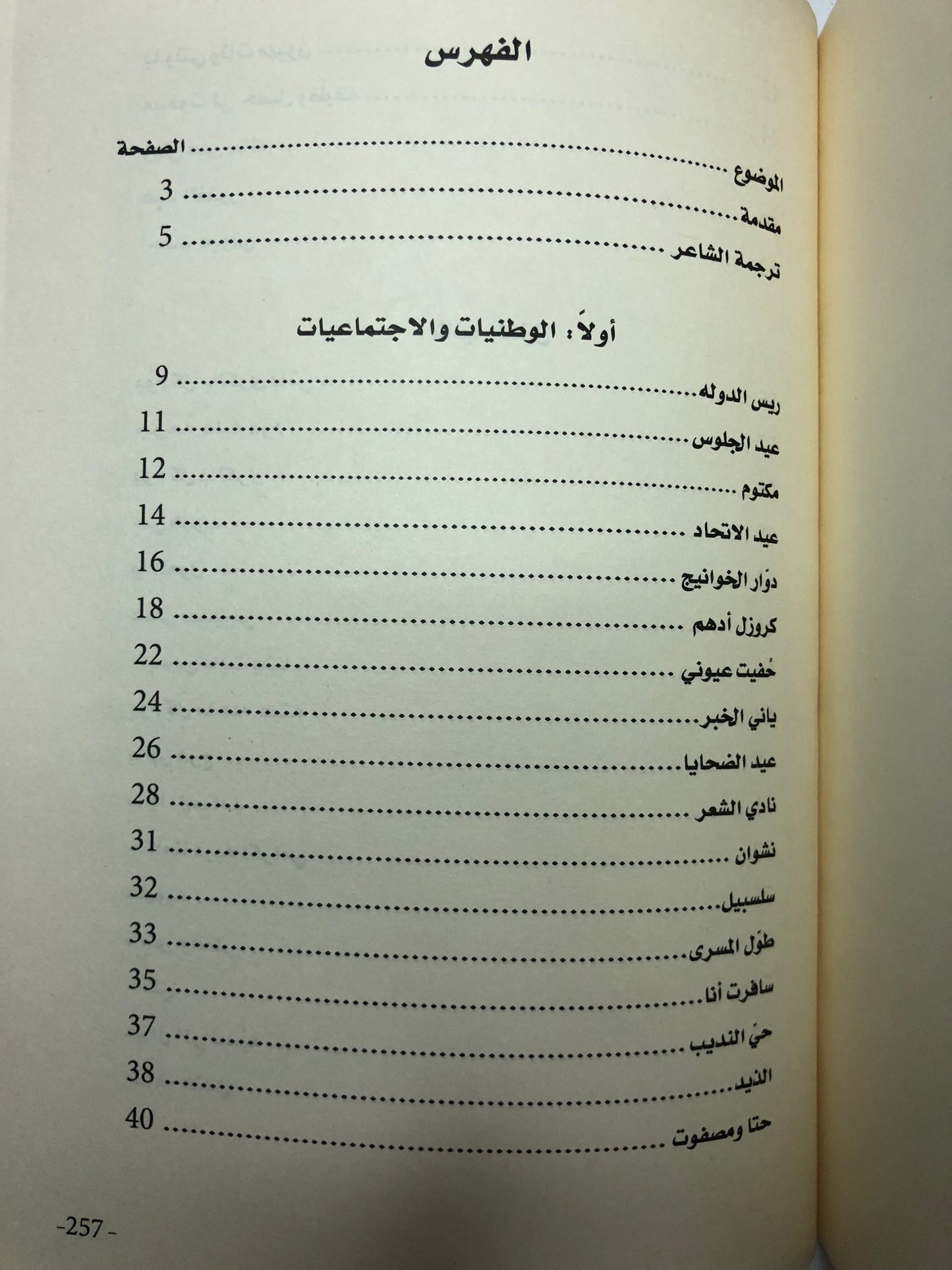 ‎ديوان حلو التباريج : الشاعر محمد بن سعيد بن صبيح الفلاسي