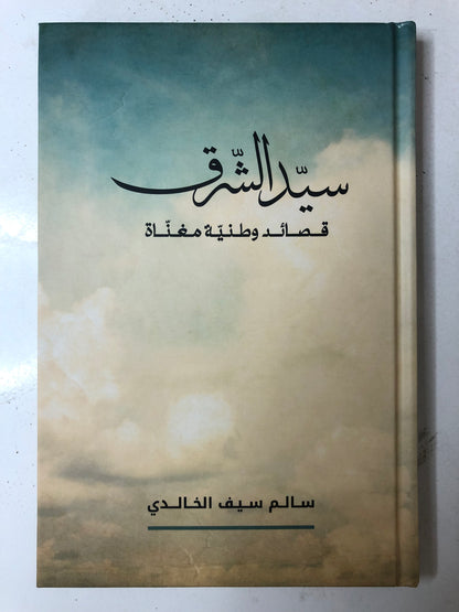 ديوان سيد الشرق قصائد وطنية مغناة : الشاعر سالم سيف الخالدي