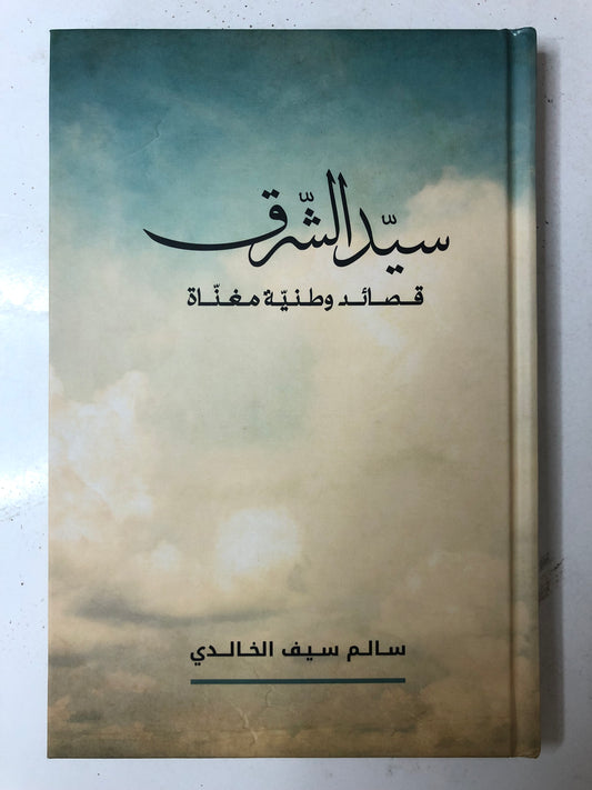 ديوان سيد الشرق قصائد وطنية مغناة : الشاعر سالم سيف الخالدي