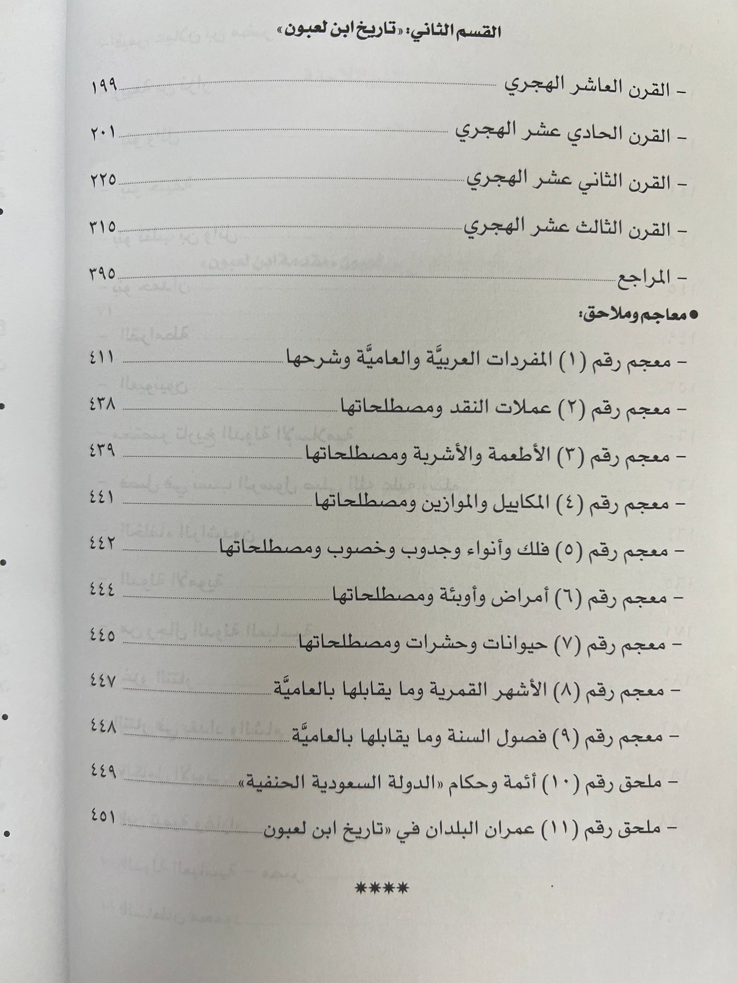⁨ تاريخ ابن لعبون لمصنفه الشيخ حمد بن محمد بن لعبون