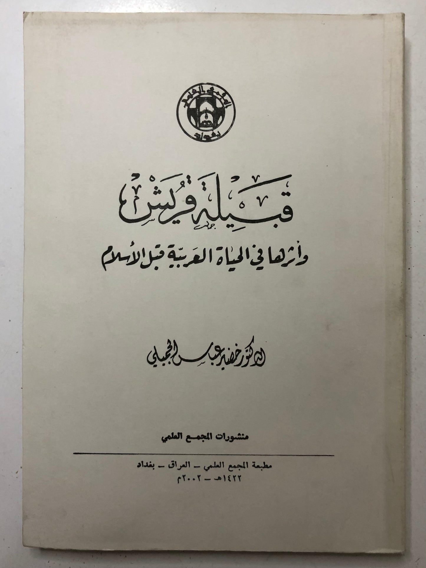 ‎قبيلة قريش وأثرها في الحياة العربية قبل الإسلام