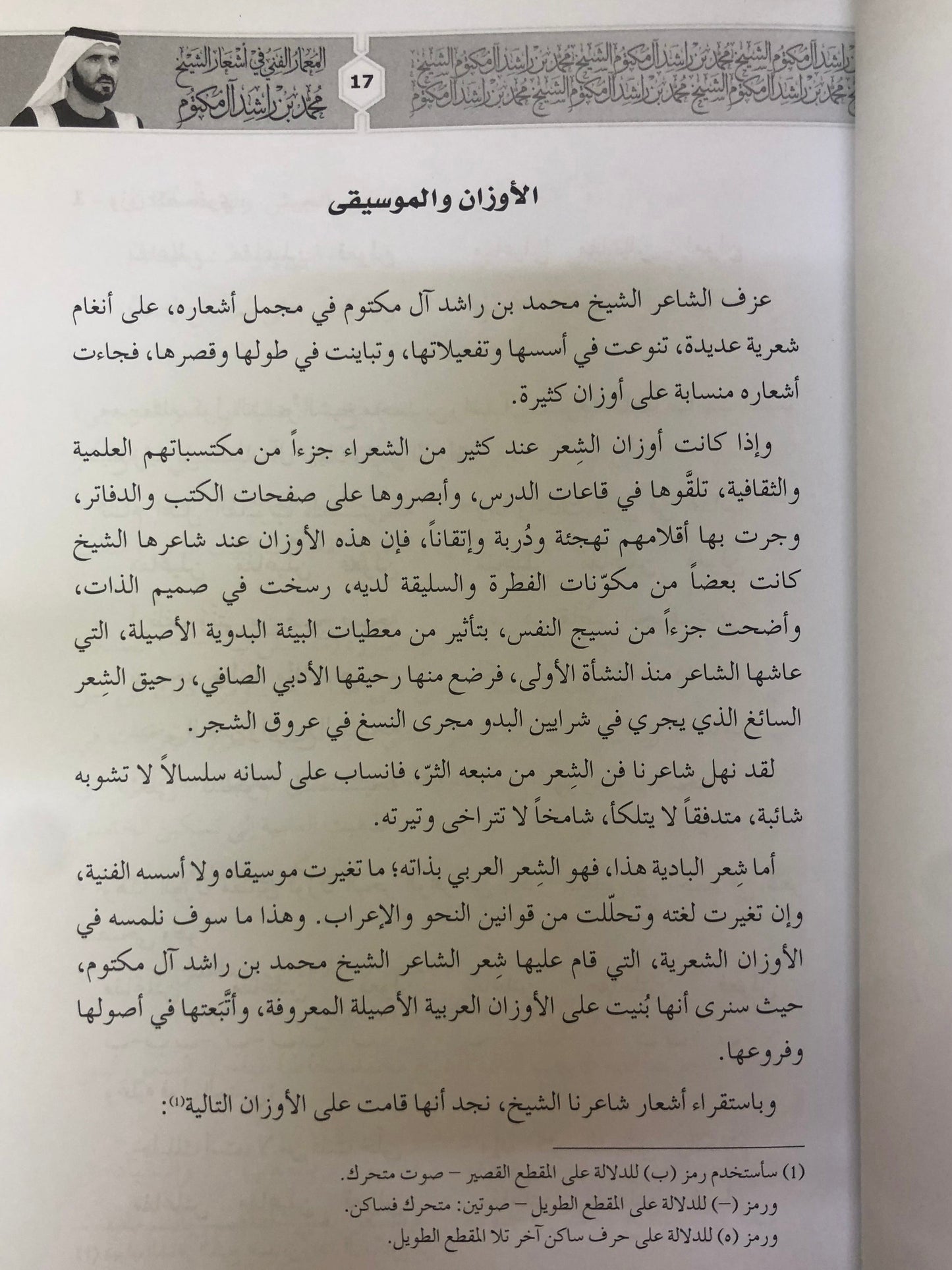 المعمار الفني في أشعار الشيخ محمد بن راشد آل مكتوم