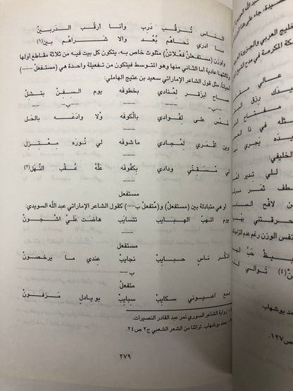 الشعر النبطي في منطقة الخليج والجزيرة العربية : دراسة علمية ( مجلد في جزئين )