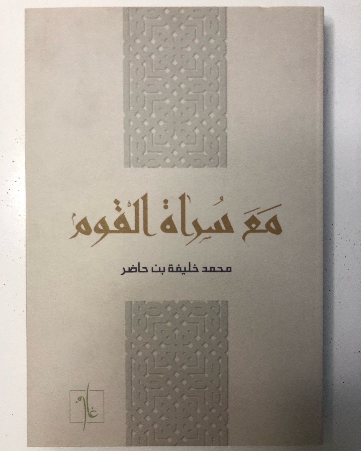 ديوان مع سراة القوم : محمد خليفة بن حاضر