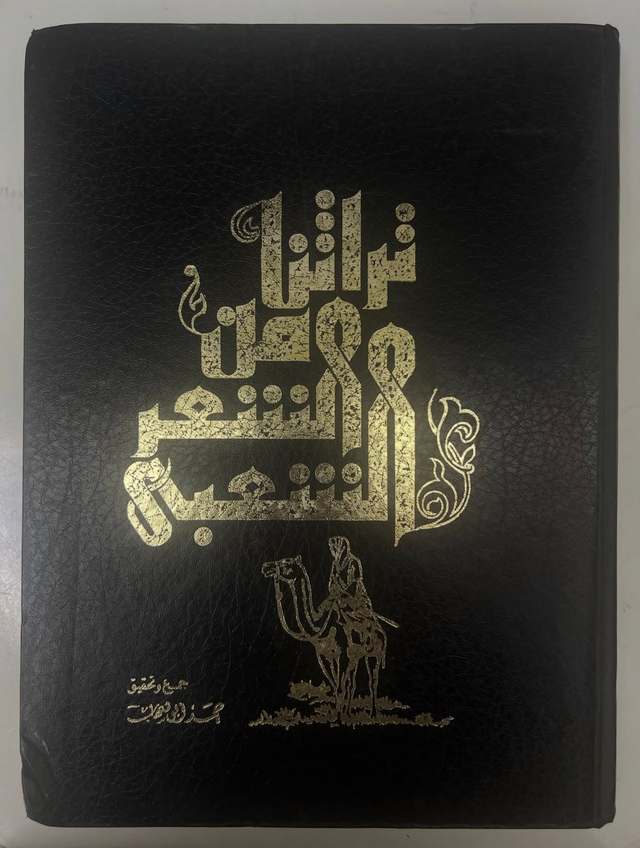 ⁨ تراثنا من الشعر الشعبي : مجلد الجزء الأول والثاني / الطبعات الأولى مقاس كبير