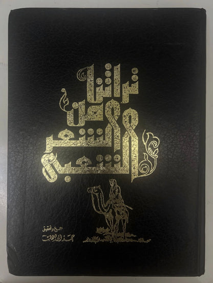 ⁨ تراثنا من الشعر الشعبي : مجلد الجزء الأول والثاني / الطبعات الأولى مقاس كبير