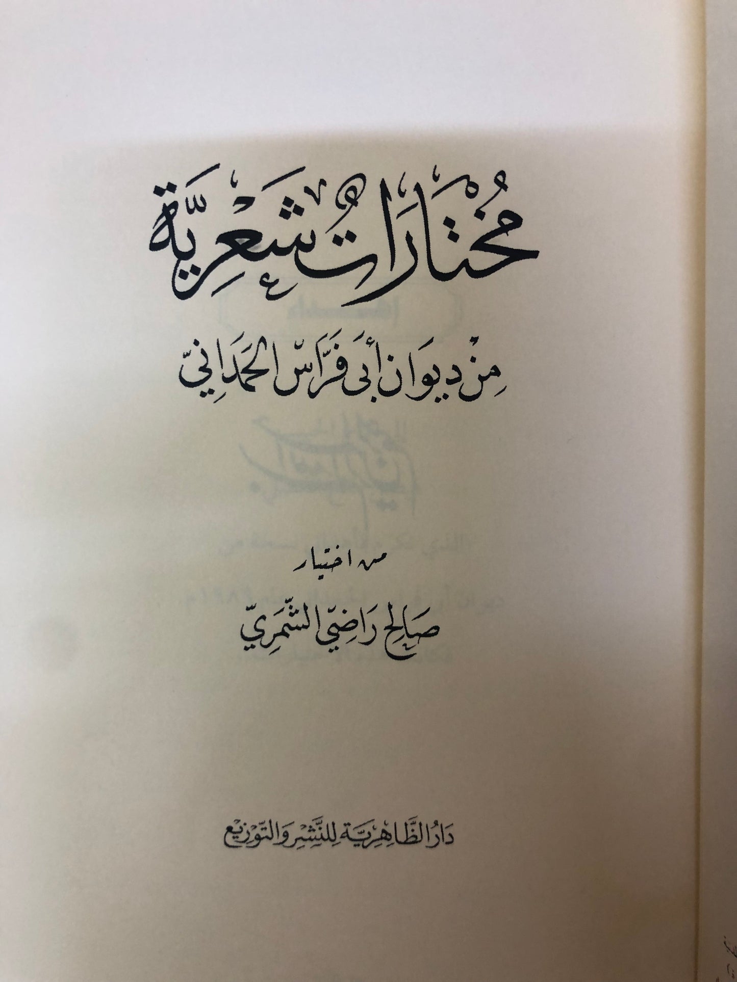 مختارات شعرية من ديوان أبي فراس الحمداني : من اختيار صالح راضي الشمري