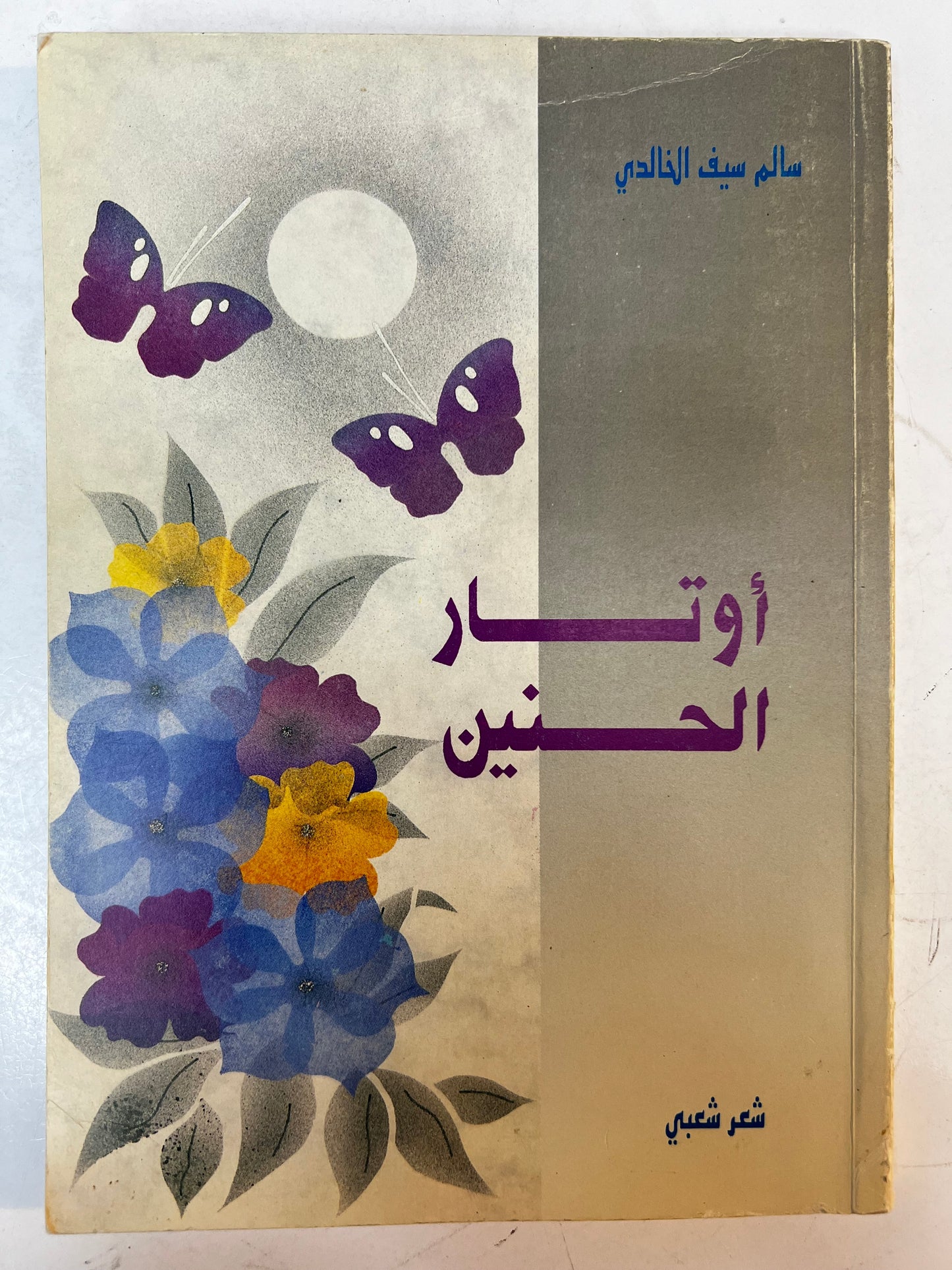 ‎ديوان أوتار الحنين : شعر شعبي سالم سيف الخالدي