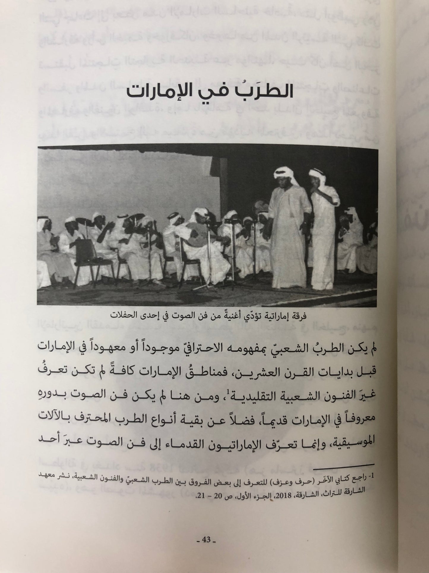 ⁨ فن الصوت الخليجي في الإمارات : البدايات والنهايات