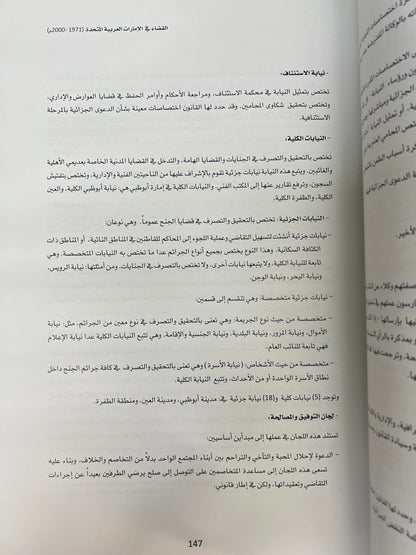 ⁨ التطور التاريخي للقضاء في دولة الإمارات العربية المتحدة بين الاعراف القبلية والانظمة الوضعية 1946-2000م
