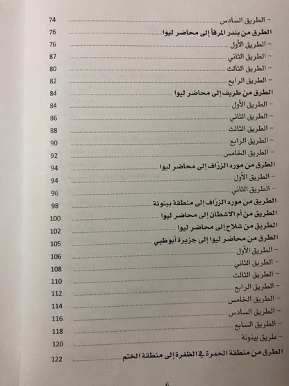 الطرق الصحراوية القديمة في منطقة الظفرة