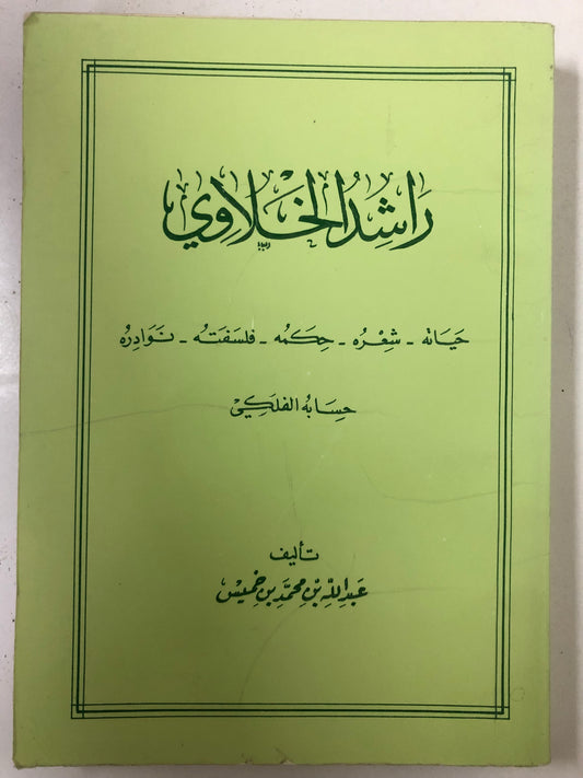 ‎راشد الخلاوي : حياته - شعره - حكمه - فلسفتة - نوادره - حسابه الفلكي ط3