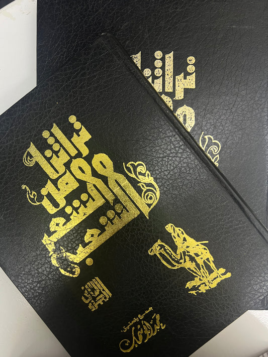 ⁨ تراثنا من الشعر الشعبي : مجلد الجزء الأول والثاني