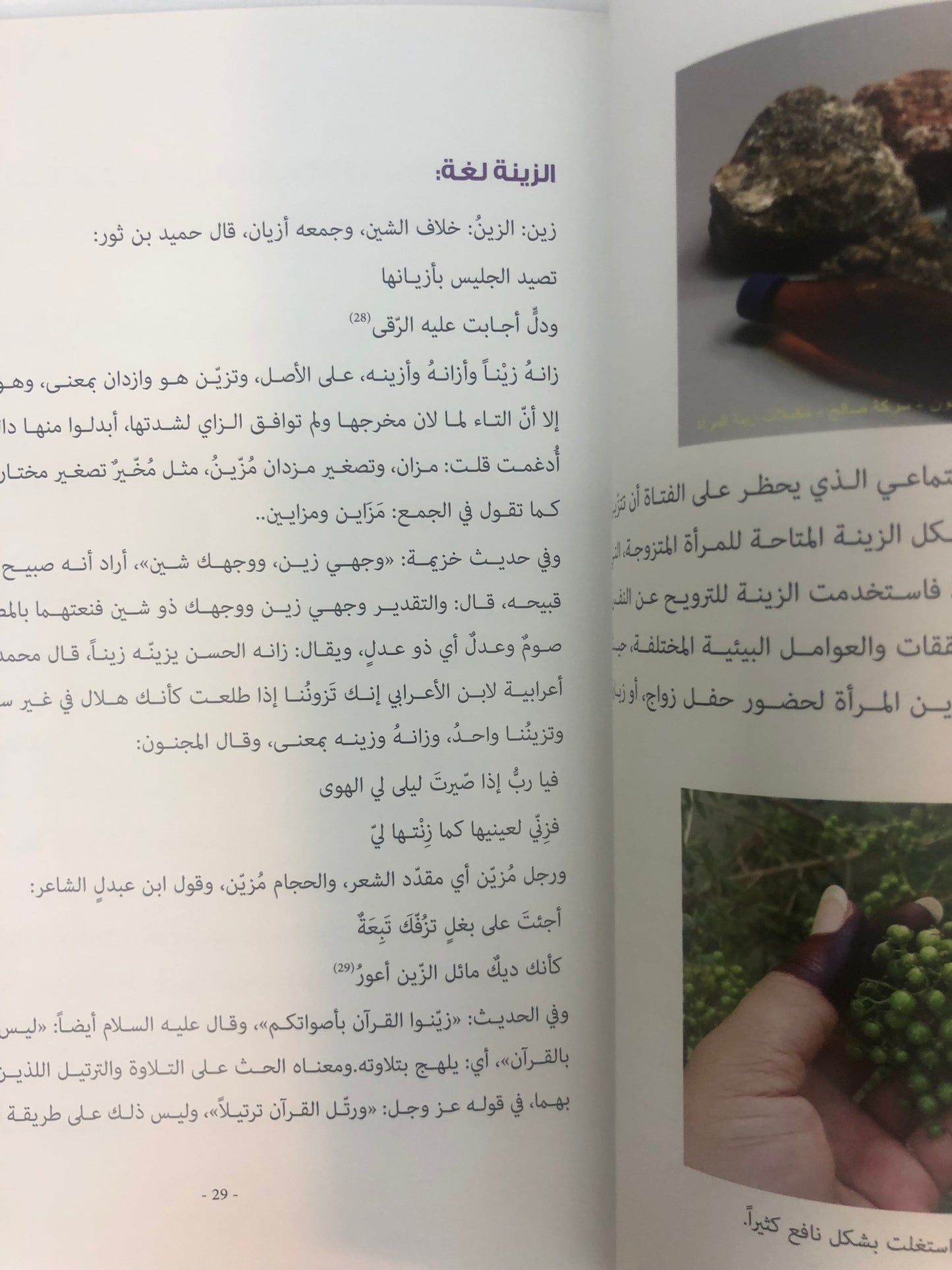 ⁨ زينة وأزياء المرأة في دولة الإمارات العربية المتحدة : زينة الجسد "فلسفة الجمال لدى نساء الإمارات"