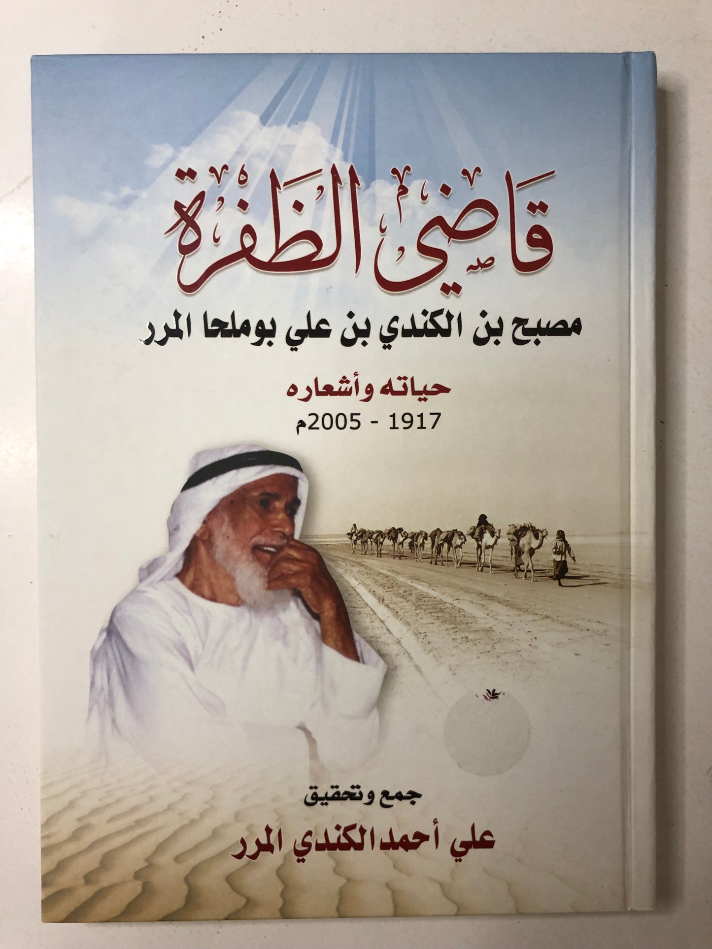 قاضي الظفرة مصبح بن الكندي بن علي بوملحا المرر : حياته وأشعاره 1917-2005م